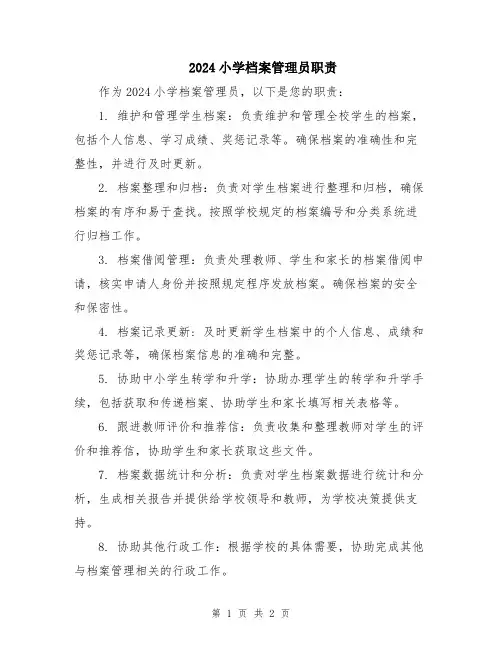 2024小学档案管理员职责