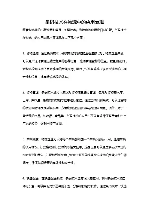 条码技术在物流中的应用表现