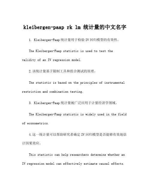 kleibergen-paap rk lm 统计量的中文名字