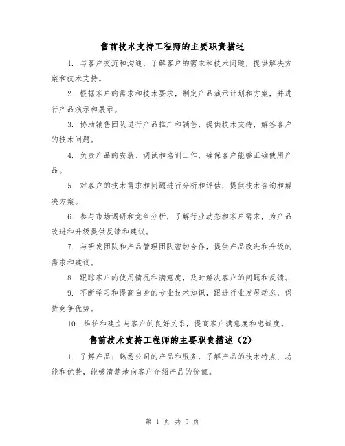 售前技术支持工程师的主要职责描述（5篇）