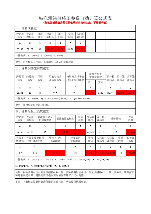 钻孔灌注桩施工参数自动计算公式表(含自动计算公式)