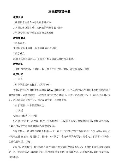2022年教学教材《三维模型我来建》精品优秀教案