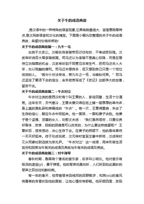 关于牛的成语典故