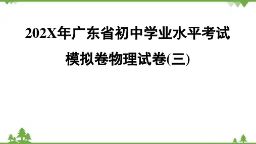 广东省初中学业水平考试模拟卷物理试卷  课件