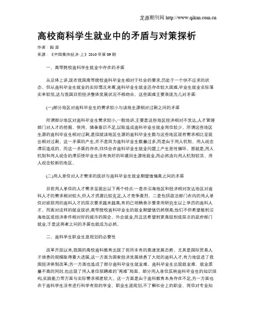 高校商科学生就业中的矛盾与对策探析