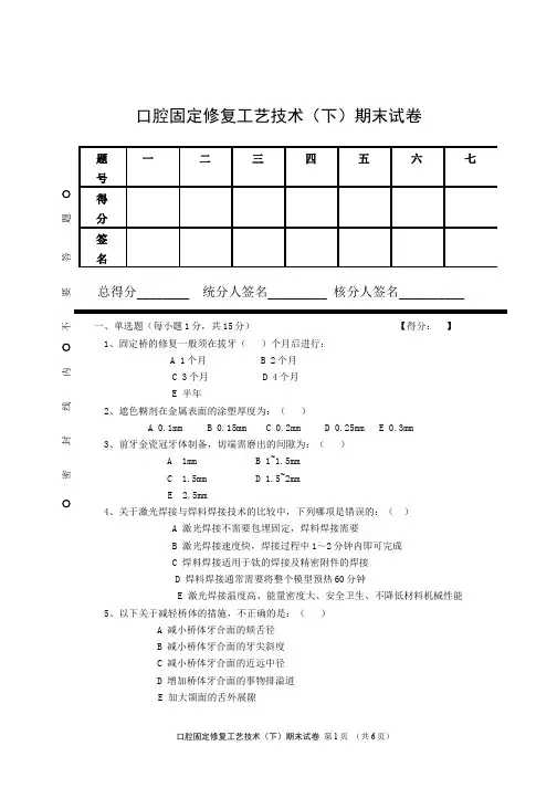 口腔固定修复工艺技术(下)期末试卷