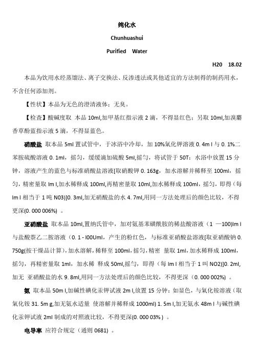 2015中国药典第二部-纯化水制备及质检方法