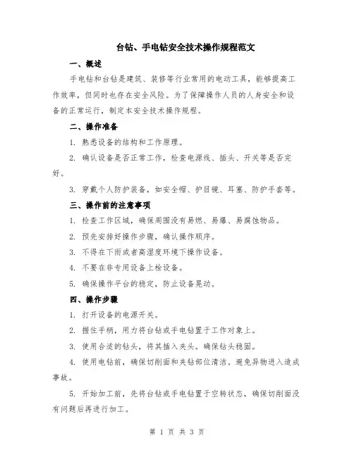 台钻、手电钻安全技术操作规程范文