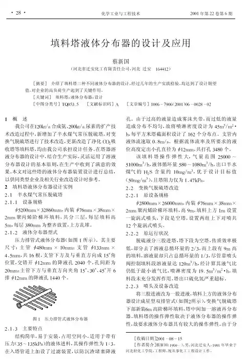填料塔液体分布器的设计及应用(文摘)