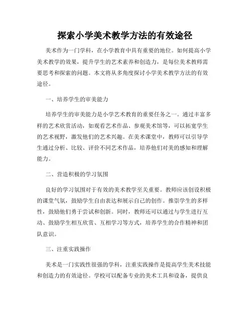 探索小学美术教学方法的有效途径