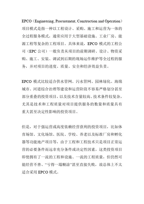 epco项目适用范围