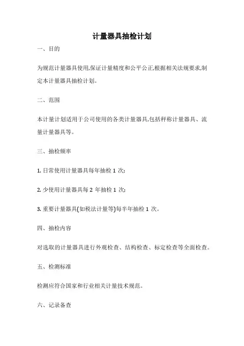 计量器具抽检计划