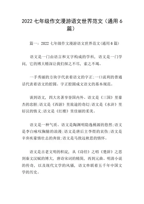 2022七年级作文漫游语文世界范文(通用6篇)