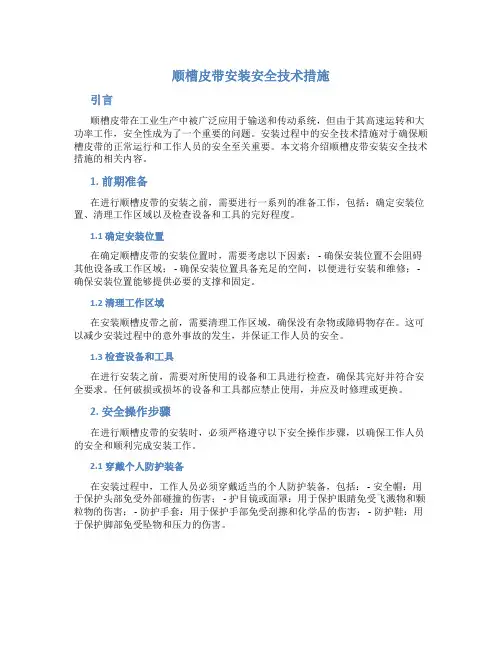 顺槽皮带安装安全技术措施