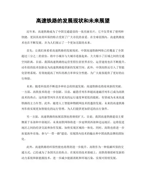 高速铁路的发展现状和未来展望