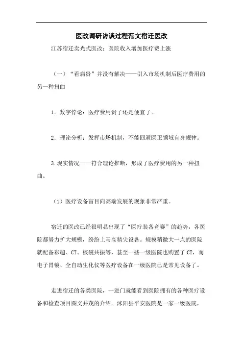 医改调研访谈过程范文宿迁医改