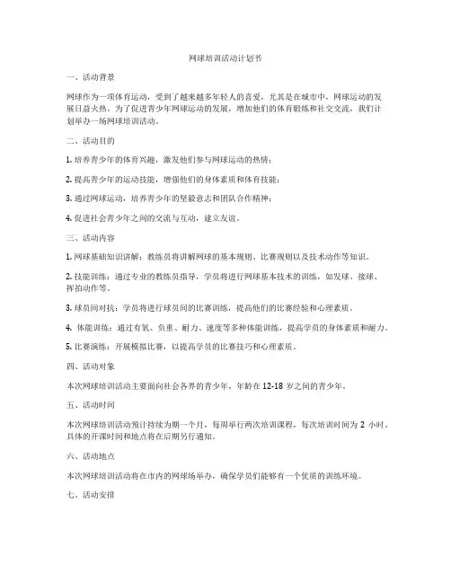 网球培训活动计划书