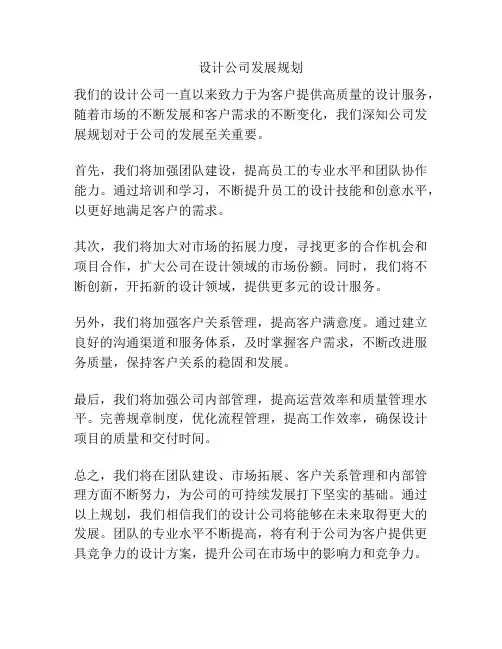设计公司发展规划