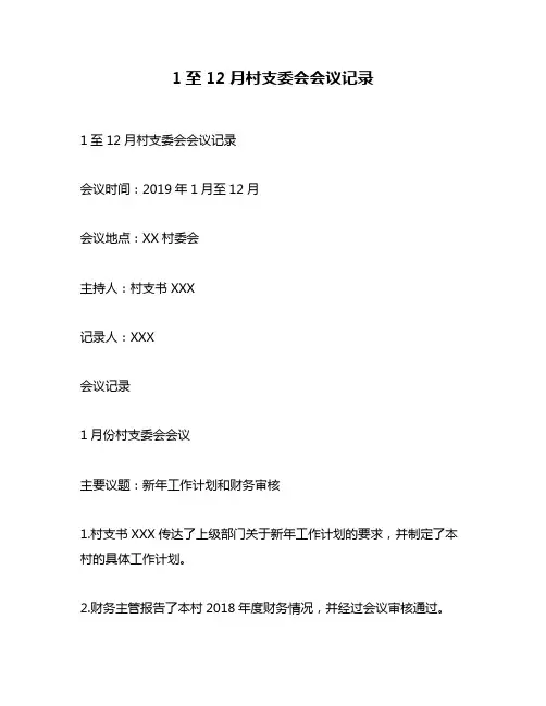 1至12月村支委会会议记录