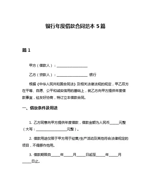银行年度借款合同范本5篇