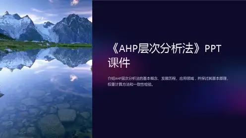 《AHP层次分析法》课件