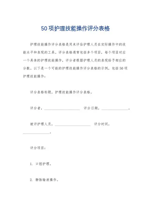 50项护理技能操作评分表格