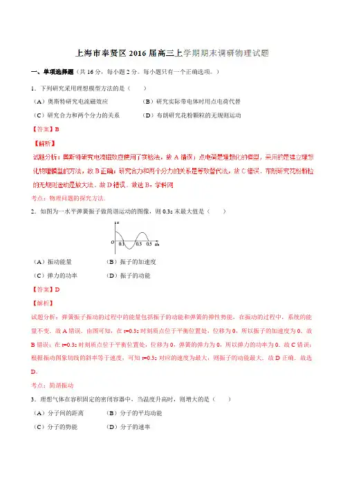 上海市奉贤区2016届高三上学期期末调研物理试题解析(解析版)
