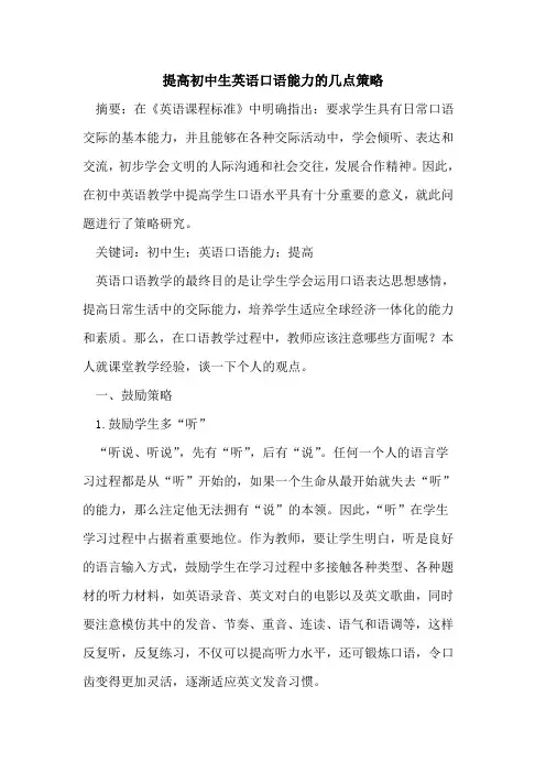 提高初中生英语口语能力几点策略