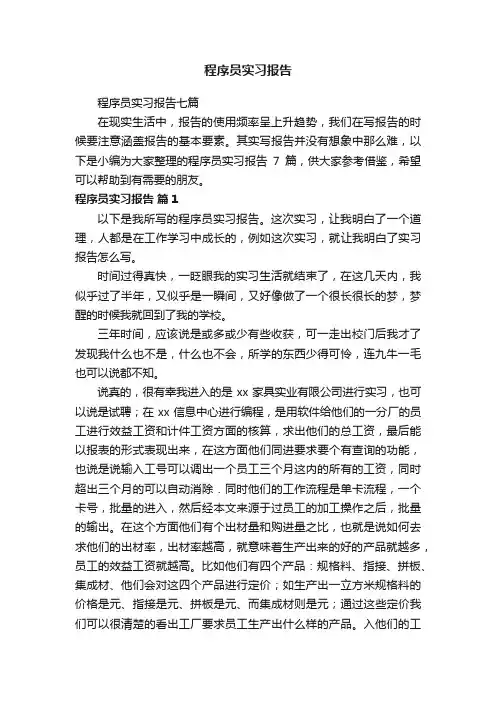 程序员实习报告七篇