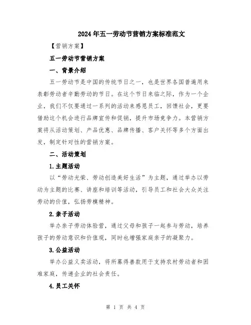2024年五一劳动节营销方案标准范文