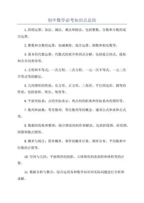 初中数学必考知识点总结
