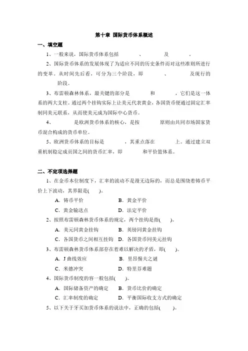 国际货币体系概述习题与问题详解