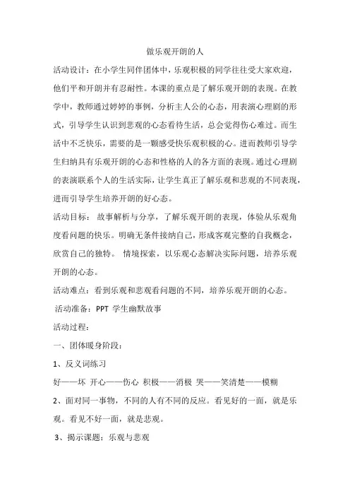 北师大版心理健康教育五年级上册教案11做乐观开朗的人