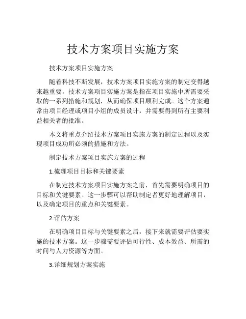 技术方案项目实施方案