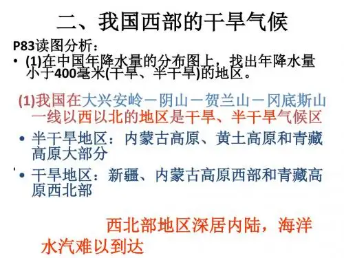 我国西部的干旱气候