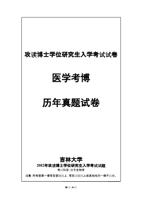 吉林大学医学分子生物学2002--2003,2005,2017,2019年考博真题