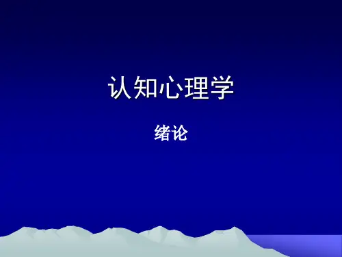 认知心理学第一章 绪论 PPT课件
