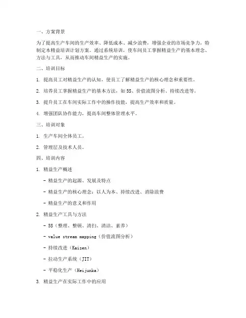 生产车间精益培训计划方案