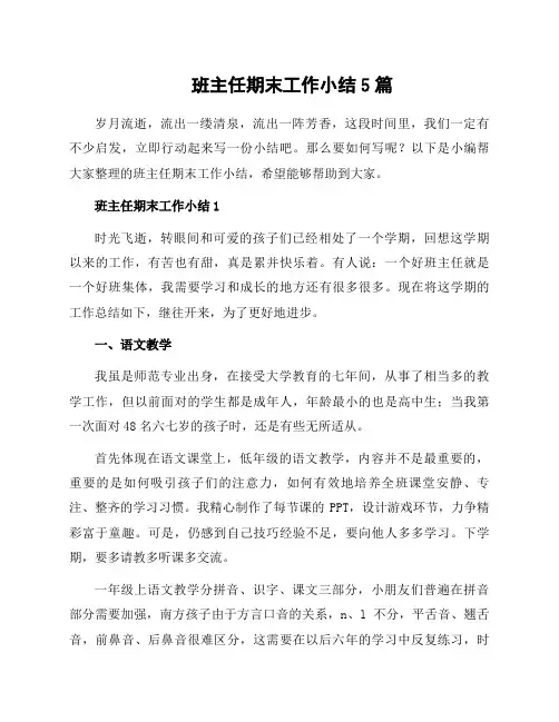 班主任期末工作小结5篇