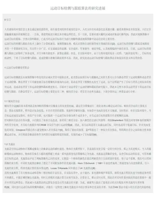 运动目标检测与跟踪算法的研究进展