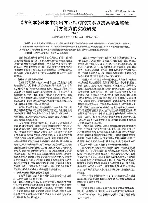 《方剂学》教学中突出方证相对的关系以提高学生临证用方能力的实践研究