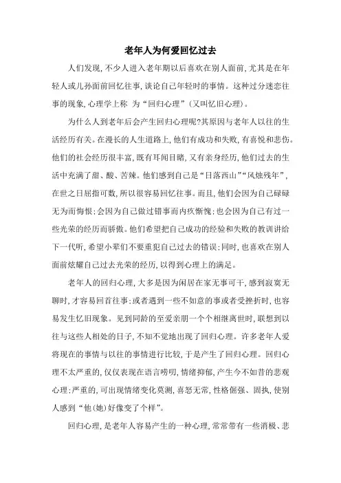 老年人为何爱回忆过去