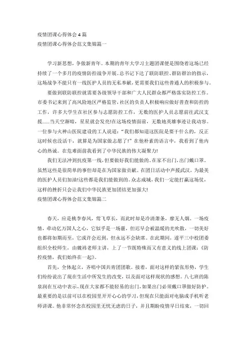 疫情团课心得体会4篇