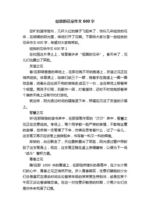 绽放的花朵作文600字