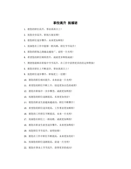 职位高升 祝福语