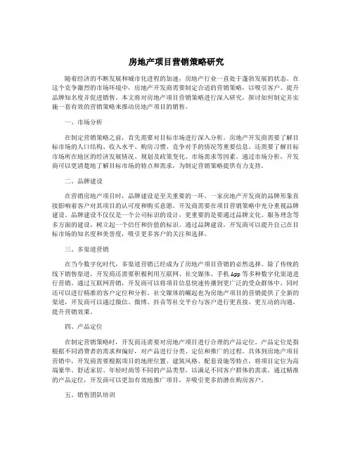 房地产项目营销策略研究