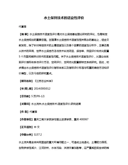 水土保持技术的适宜性评价