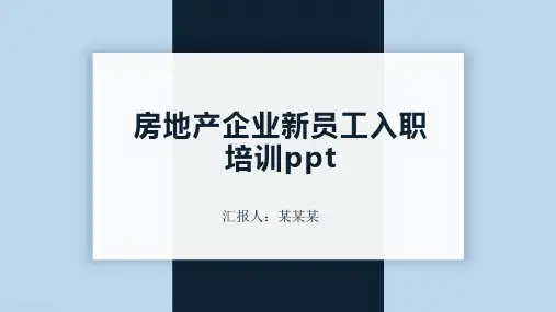 房地产企业新员工入职培训ppt