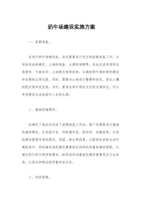奶牛场建设实施方案