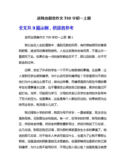 逆风也很美作文700字初一上册